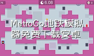 MetroGo地铁模拟器免费下载安卓