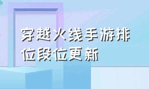 穿越火线手游排位段位更新