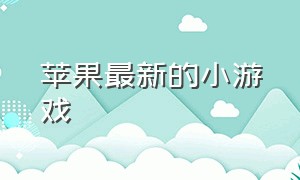 苹果最新的小游戏