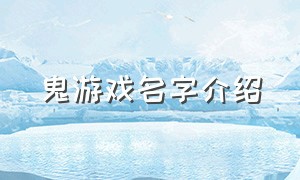 鬼游戏名字介绍