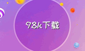 98k下载