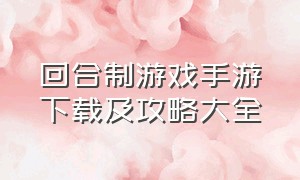 回合制游戏手游下载及攻略大全