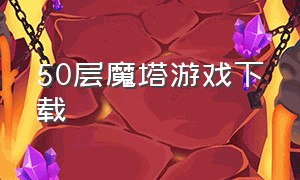 50层魔塔游戏下载（魔塔50层怎么下载中文版）