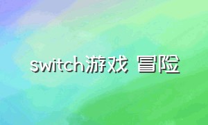 switch游戏 冒险