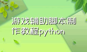 游戏辅助脚本制作教程python