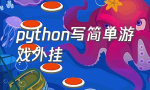 python写简单游戏外挂
