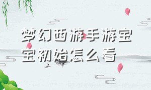 梦幻西游手游宝宝初始怎么看