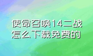 使命召唤14二战怎么下载免费的