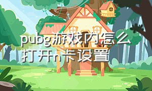 pubg游戏内怎么打开n卡设置