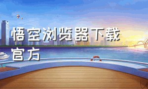 悟空浏览器下载 官方