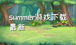 summer游戏下载最新