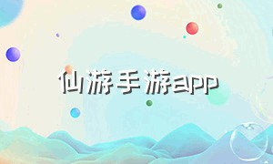 仙游手游app