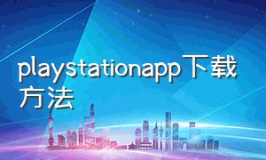 playstationapp下载方法