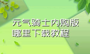 元气骑士内购版哪里下载教程