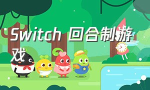 switch 回合制游戏