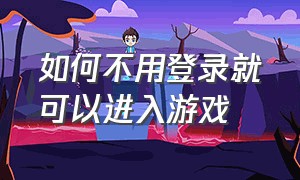 如何不用登录就可以进入游戏