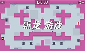 斩龙 游戏