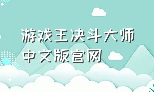 游戏王决斗大师中文版官网
