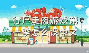 行尸走肉游戏第一季怎么设中文