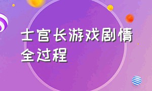 士官长游戏剧情全过程