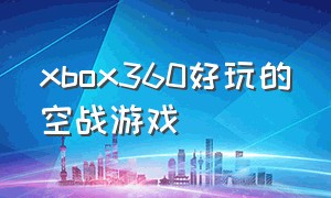 xbox360好玩的空战游戏