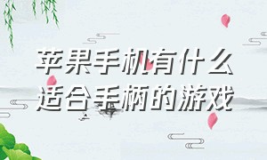 苹果手机有什么适合手柄的游戏