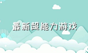 最新超能力游戏（能看到未来的超能力游戏）