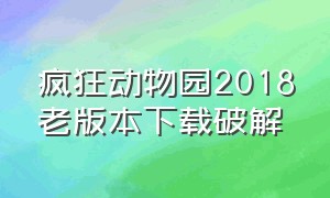 疯狂动物园2018老版本下载破解（疯狂动物园最新版本内购版下载）