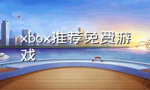 xbox推荐免费游戏