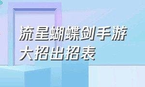 流星蝴蝶剑手游大招出招表