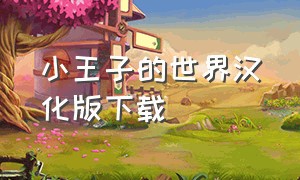 小王子的世界汉化版下载（小王子的星球中文版下载）