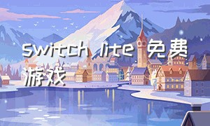 switch lite 免费游戏