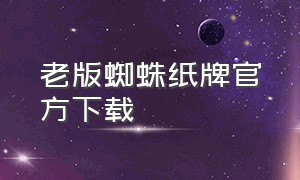 老版蜘蛛纸牌官方下载