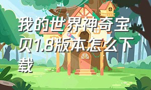 我的世界神奇宝贝1.8版本怎么下载