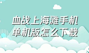 血战上海滩手机单机版怎么下载