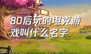 80后玩的坦克游戏叫什么名字