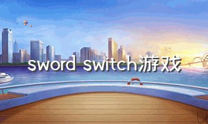 sword switch游戏（switch作弊码游戏）
