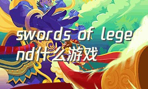 swords of legend什么游戏