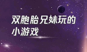 双胞胎兄妹玩的小游戏（妈妈和双胞胎一起玩的小游戏）