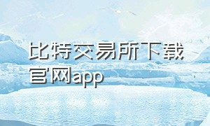比特交易所下载官网app