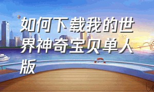 如何下载我的世界神奇宝贝单人版