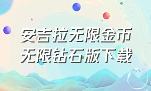 安吉拉无限金币无限钻石版下载