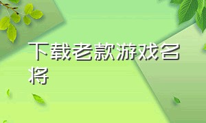 下载老款游戏名将（单机游戏名将手机版）