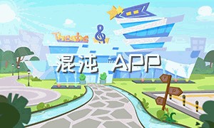 混沌 app