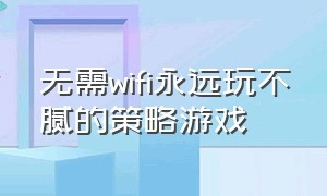 无需wifi永远玩不腻的策略游戏