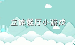 立体餐厅小游戏