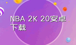 NBA 2K 20安卓下载