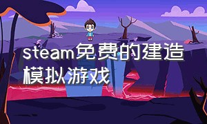 steam免费的建造模拟游戏
