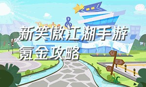 新笑傲江湖手游氪金攻略