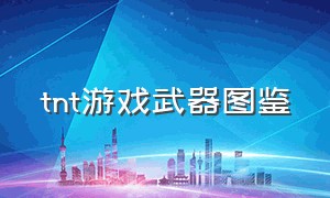 tnt游戏武器图鉴